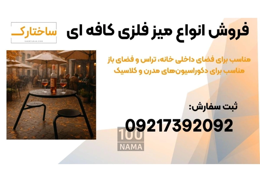 میز و صندلی فلزی مدرن و مینیمال مناسب کافه