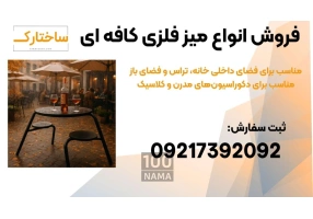 میز و صندلی فلزی مدرن و مینیمال مناسب کافه