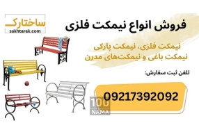 فروش و طراحی اختصاصی مبلمان شهری نیمکت فلزی