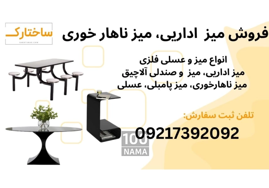 تولید و عرضه میزهای فلزی مناسب خانه و دفترکار