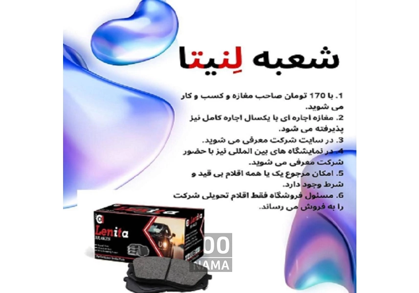 اعطای عاملیت فروش لنت ترمز