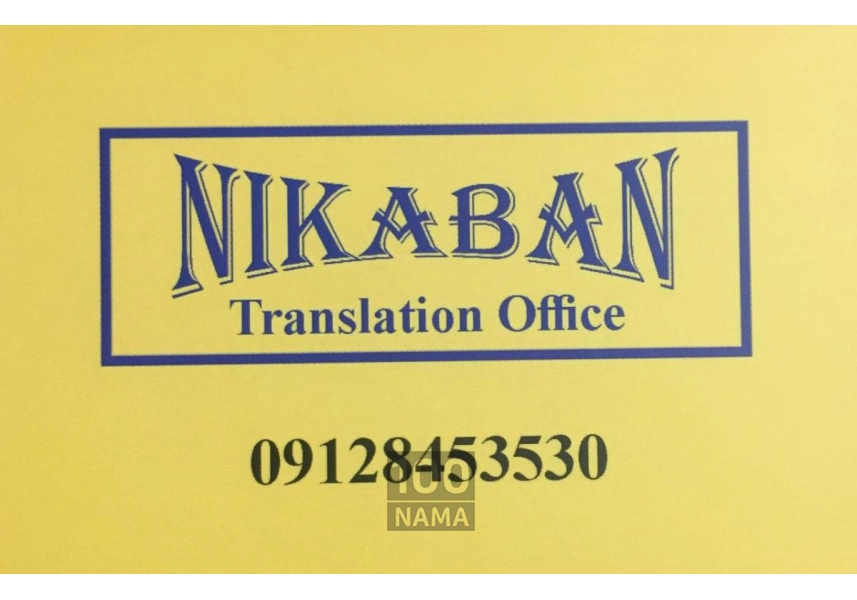 دارالترجمه رسمی غرب تهران (نیک آبان)