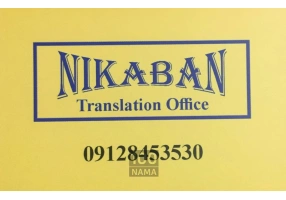 دارالترجمه رسمی غرب تهران (نیک آبان)