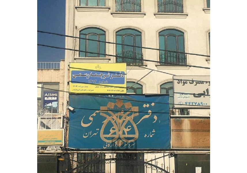 دارالترجمه رسمی غرب تهران (نیک آبان)