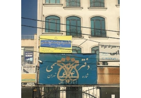 دارالترجمه رسمی غرب تهران (نیک آبان)