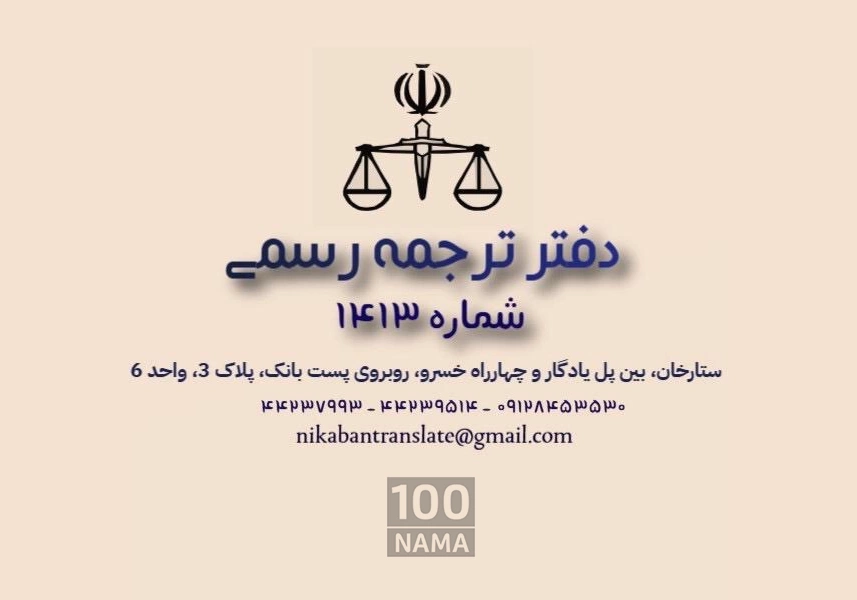 دارالترجمه رسمی غرب تهران (نیک آبان)