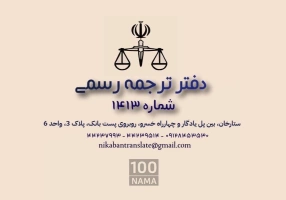 دارالترجمه رسمی غرب تهران (نیک آبان)