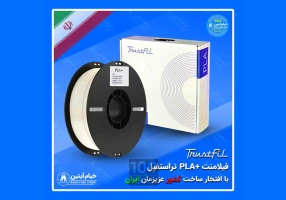 فیلامنت پرینتر سه بعدی تراستفیل Trustfil