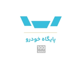 پایگاه خرید و فروش خودرو