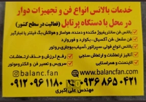 بالانس فن سانتریفیوژ و تجهیزات دوار در محل