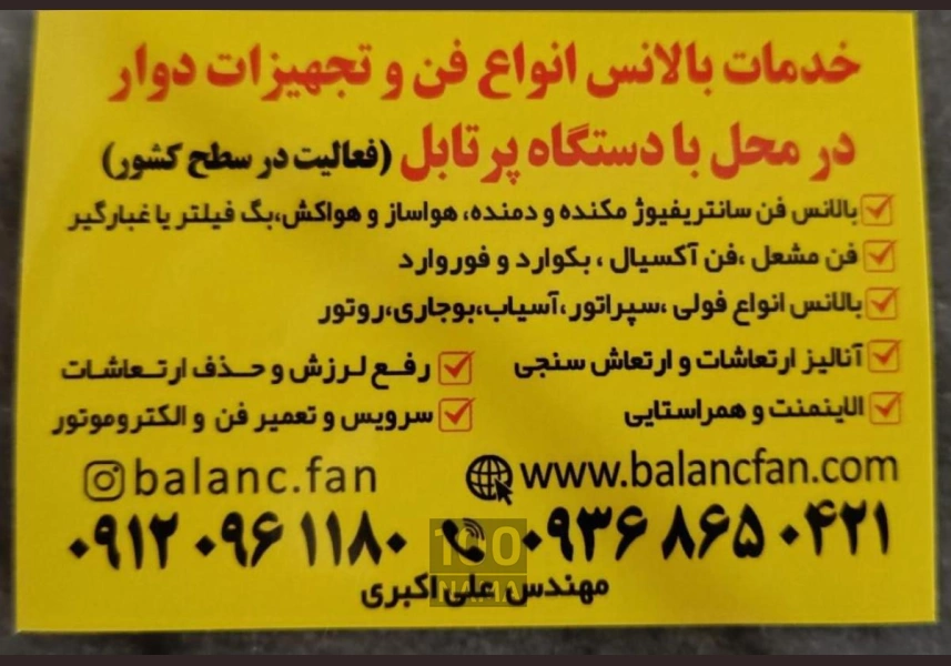 بالانس فن سانتریفیوژ و تجهیزات دوار در محل