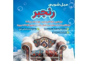 مبل شویی رنجبر