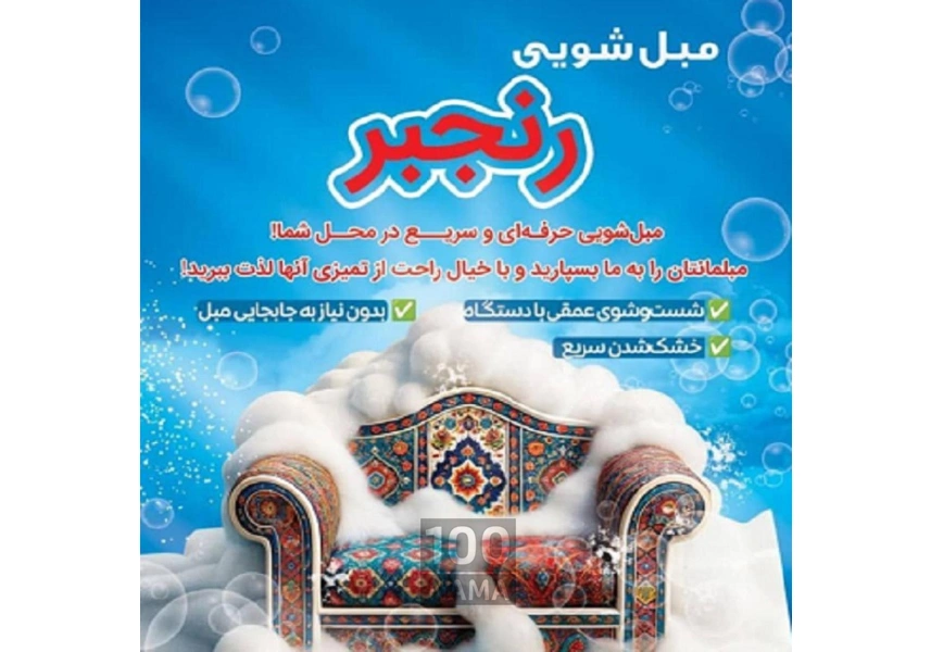 مبل شویی رنجبر