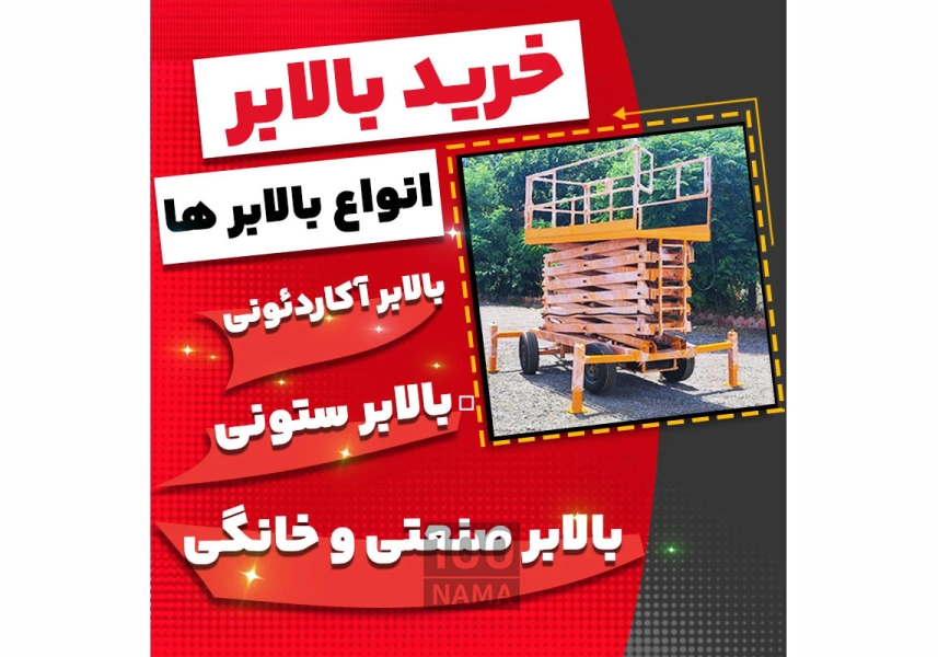 تامین کننده بالابر آکاردونی متحرک