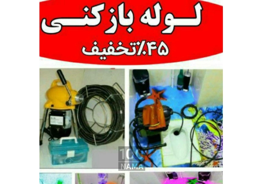 لوله بازکنی رامین شبانه روزی تمام نقاط مشهد