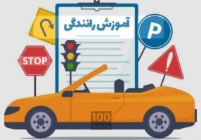 آموزش خصوصی رانندگی