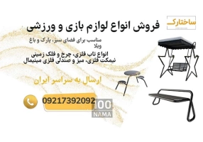 فروش ویژه تجهیزات تفریحی باغ ویلا