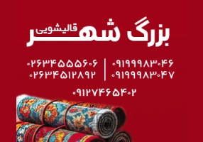 قالیشویی بزرگ شهر