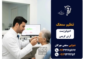 شنوایی سنجی و سمعک مهرگان کرج