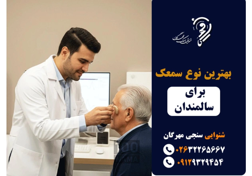 شنوایی سنجی و سمعک مهرگان کرج