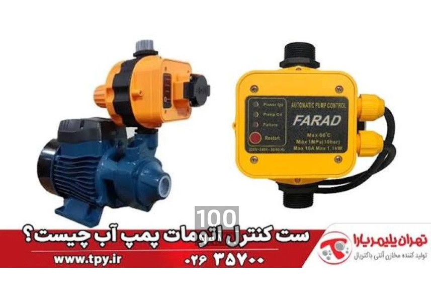 تعمیرات تخصصی اتوماتیک پمپ آب