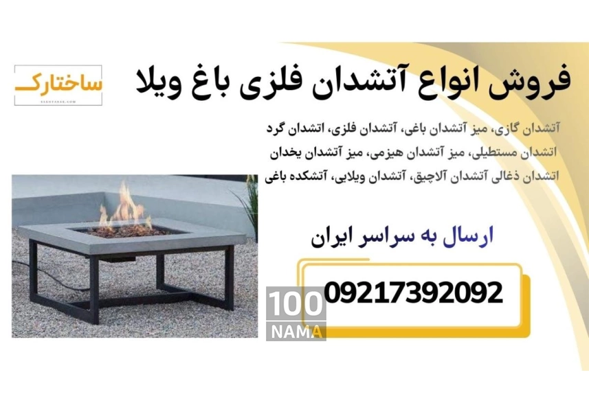 تولید و فروش میز آتشدان یخدان گازسوز