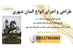 طراحی و تولید انواع المان نوروزی و المان شهری