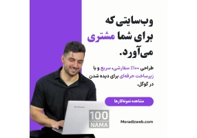 طراحی سایت کاملاً سفارشی بدون قالب آماده