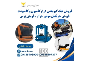 تولید جک گیربکسی پرس و جرثقیل در خوزستان