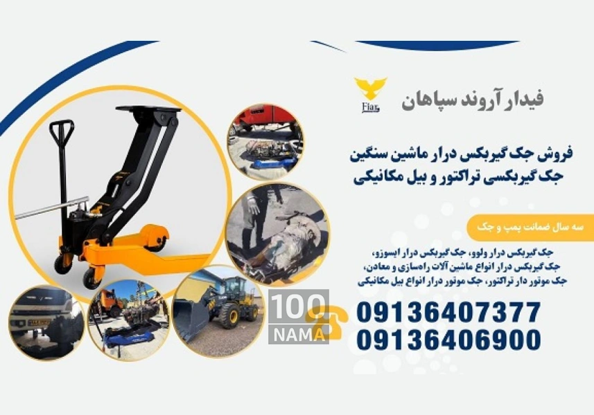 فروش جک گیربکس درار در بیرجند