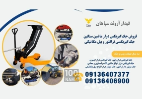 فروش جک گیربکس درار در بیرجند