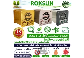 ضدعفونی هوا و تصفیه هوا با دستگاه یون پلاسما