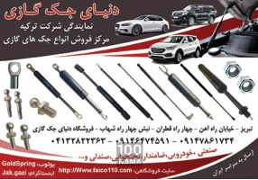 پخش جک کاپوت و صندوق برای تمام خودروها