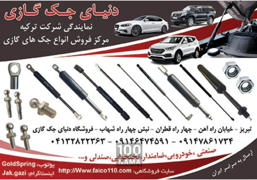 پخش جک کاپوت و صندوق برای تمام خودروها