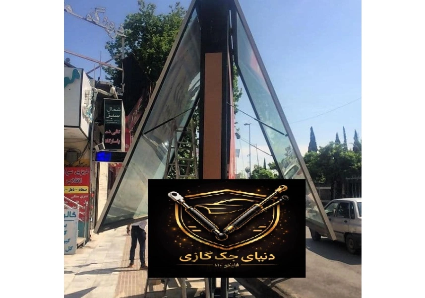 پخش جک کاپوت و صندوق برای تمام خودروها