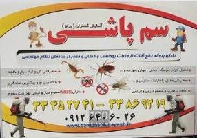 سمپاشی آسایش