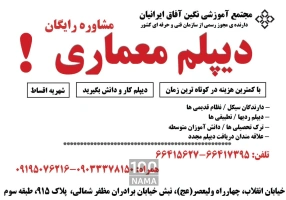 دریافت دیپلم معماری