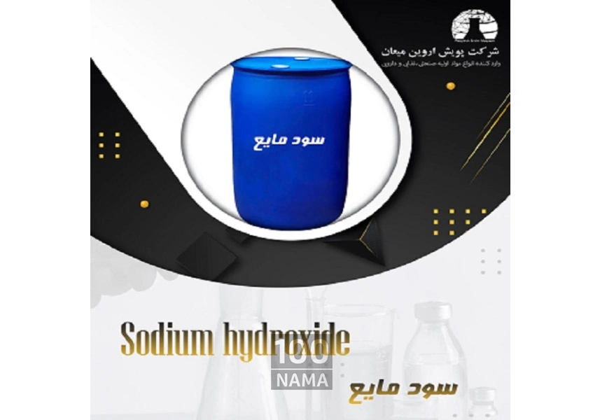 سود مایع سدیم هیدروکسید مایع