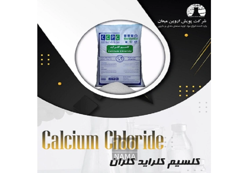فروش کلسیم کلراید