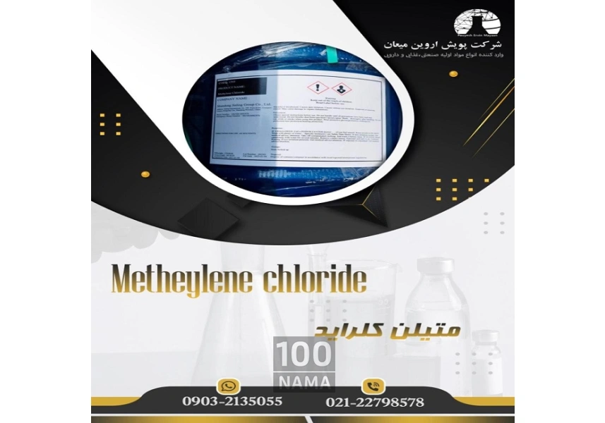 تامین کننده متیلن کلراید