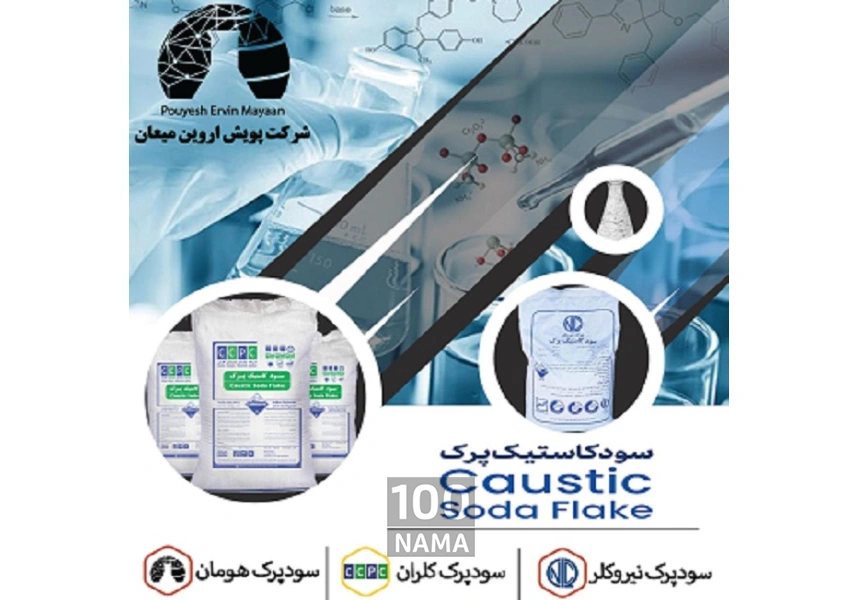 هیدروکسید سدیم پرک-سودپرک