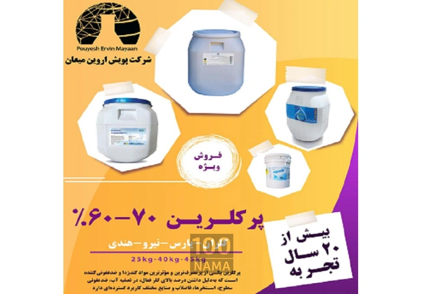 پرکلرین60-70 درصد (کلران-پارس-نیرو-هندی)
