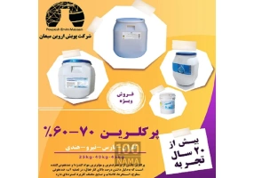 پرکلرین60-70 درصد (کلران-پارس-نیرو-هندی)