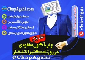 ثبت آگهی مفقودی در روزنامه کثیرالانتشار فوری