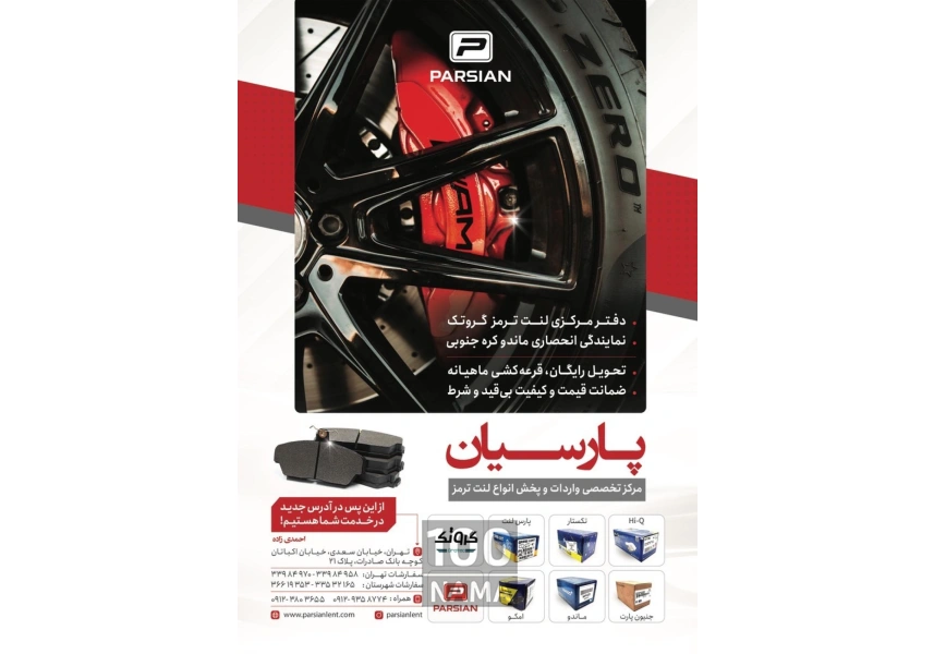 فروش عمده لنت ترمز پارسیان
