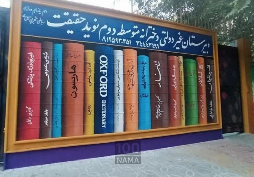 دبیرستان دخترانه نوید حقیقت متوسطه دوم