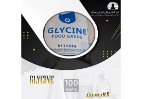 عرضه کننده گلایسین