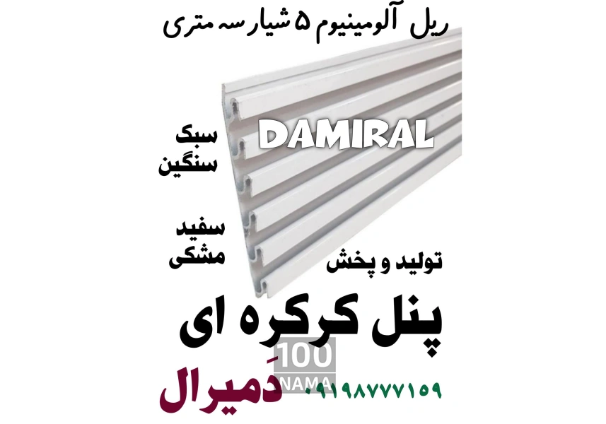 تولید رگال آلومینیومی ساخت پنل کرکره دمیرال
