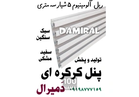 تولید رگال آلومینیومی ساخت پنل کرکره دمیرال
