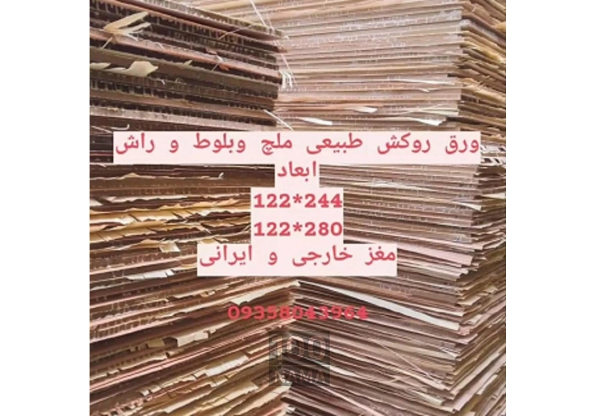 تولید و فروش انواع ورق های روکش طبیعی